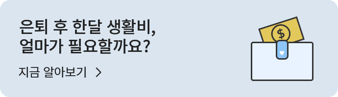 은퇴 후 한달 생활비
