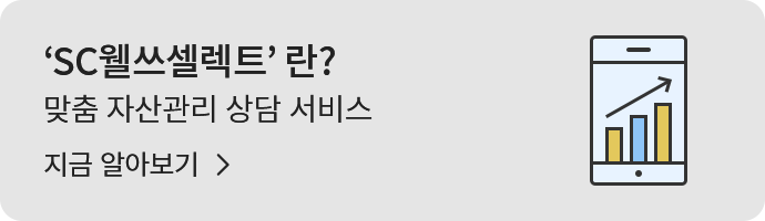 'SC웰쓰셀렉트'란?