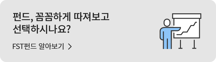 FST펀드